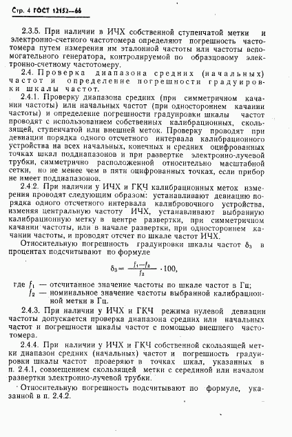 ГОСТ 12152-66, страница 5