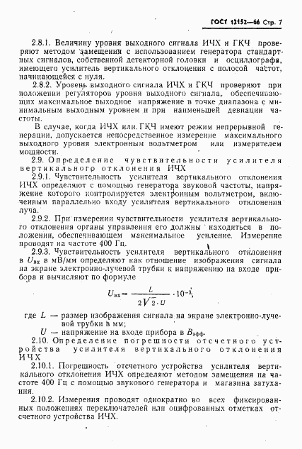 ГОСТ 12152-66, страница 8