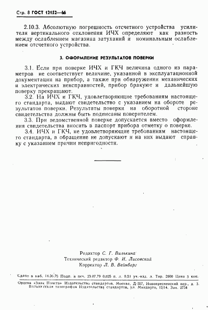 ГОСТ 12152-66, страница 9