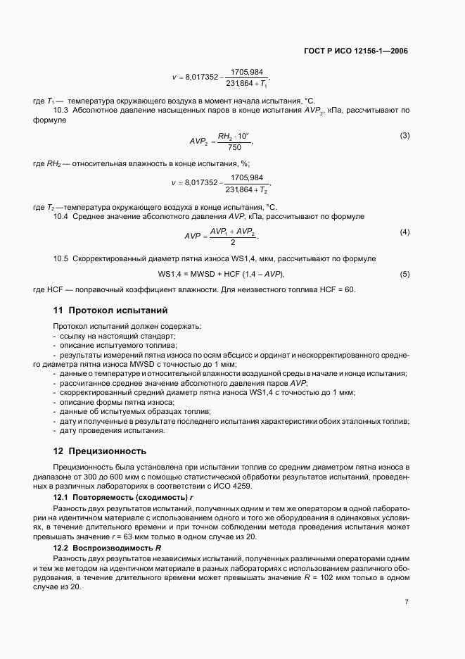 ГОСТ Р ИСО 12156-1-2006, страница 12