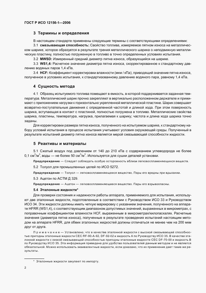 ГОСТ Р ИСО 12156-1-2006, страница 7