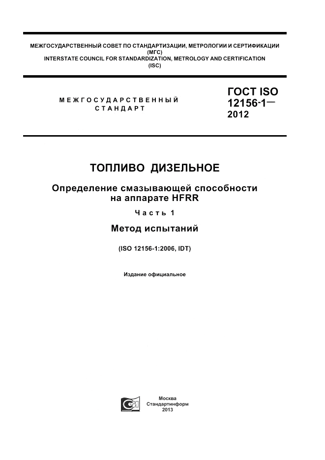 ГОСТ ISO 12156-1-2012, страница 1