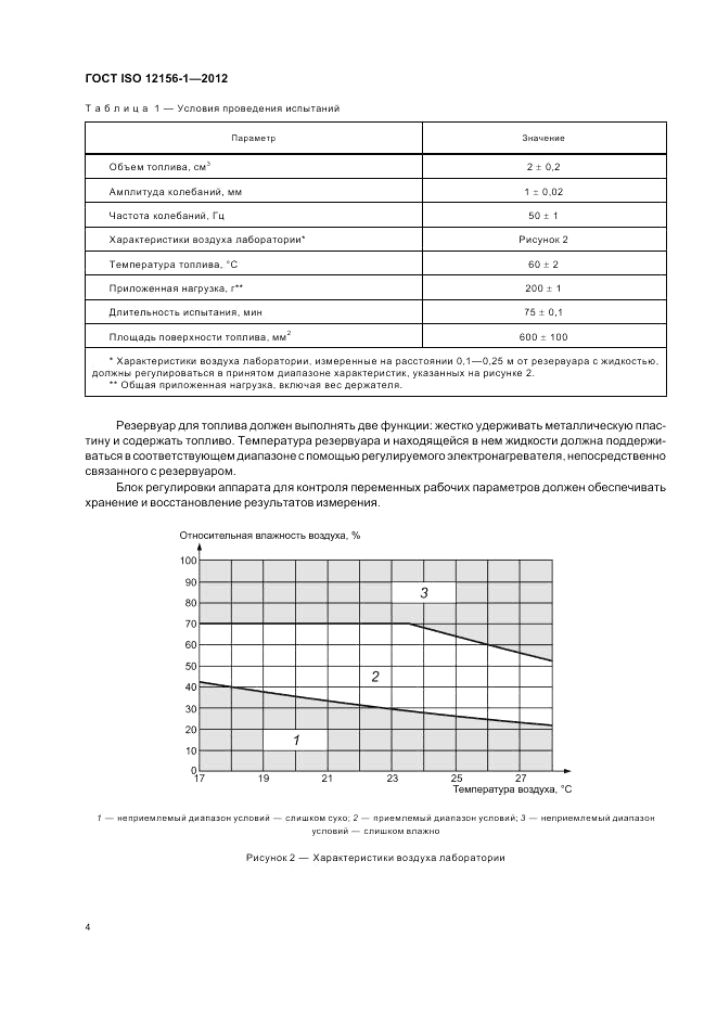 ГОСТ ISO 12156-1-2012, страница 10