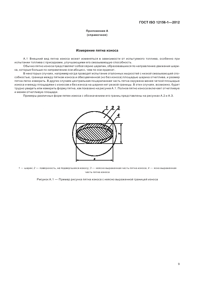 ГОСТ ISO 12156-1-2012, страница 15