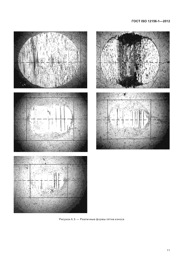 ГОСТ ISO 12156-1-2012, страница 17