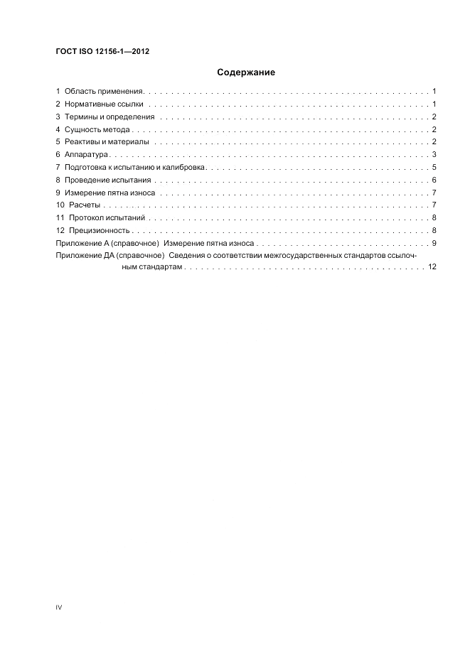 ГОСТ ISO 12156-1-2012, страница 4