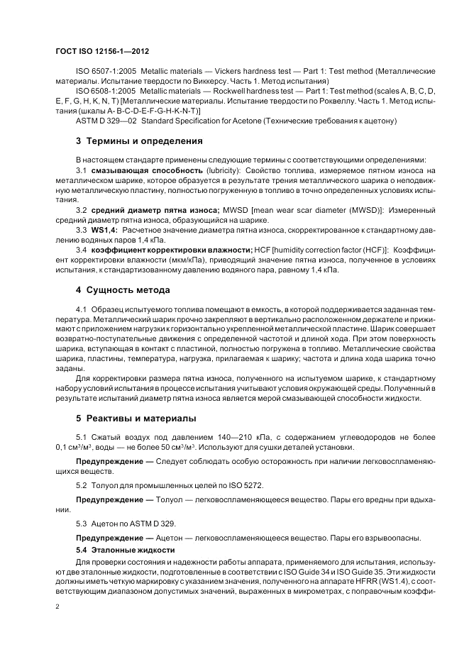 ГОСТ ISO 12156-1-2012, страница 8