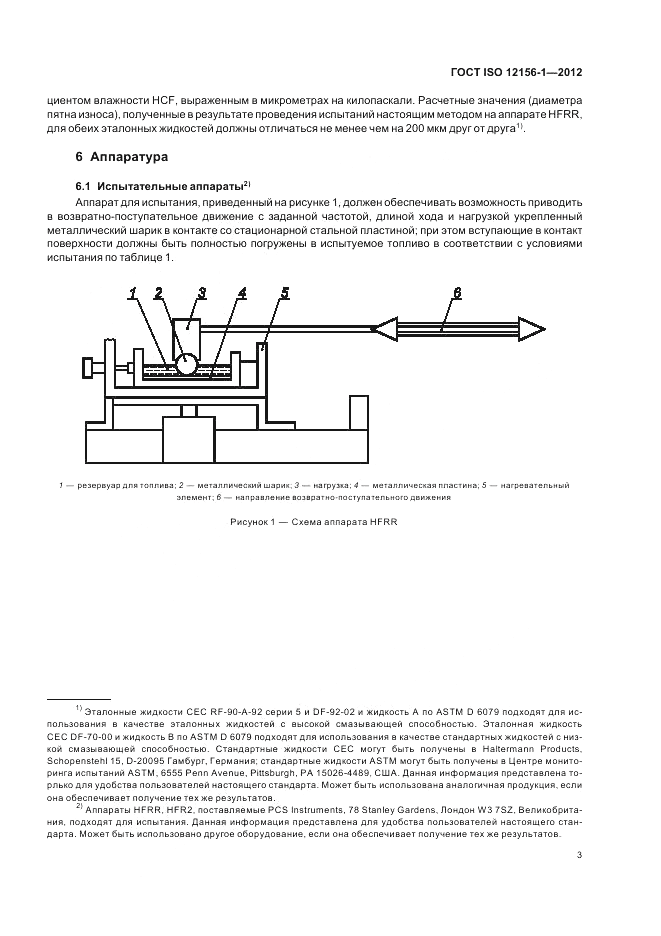 ГОСТ ISO 12156-1-2012, страница 9