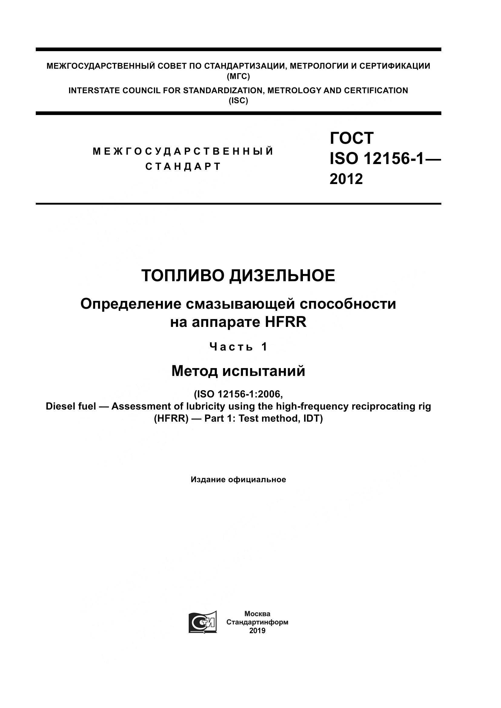 ГОСТ ISO 12156-1-2012, страница 1