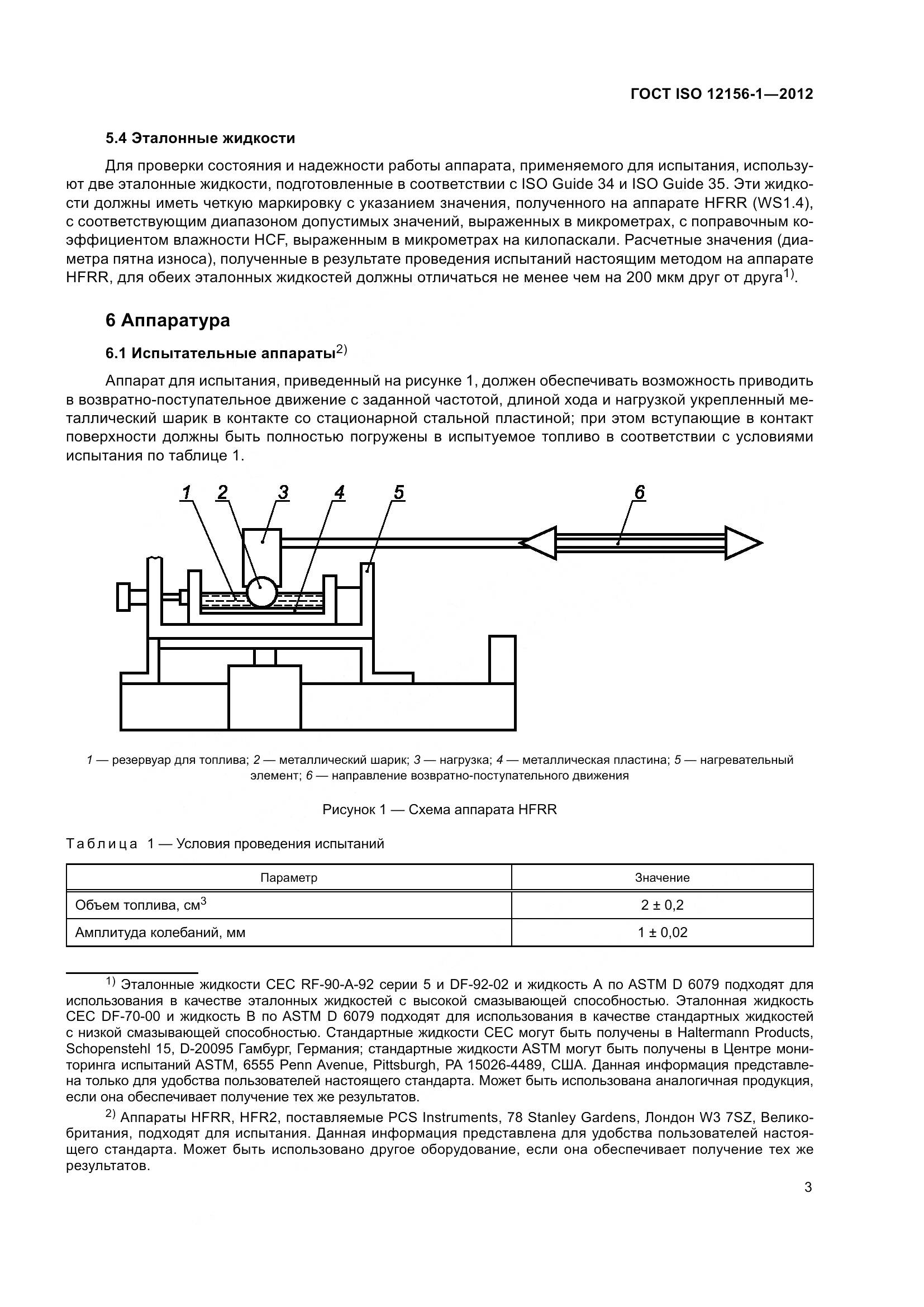 ГОСТ ISO 12156-1-2012, страница 10