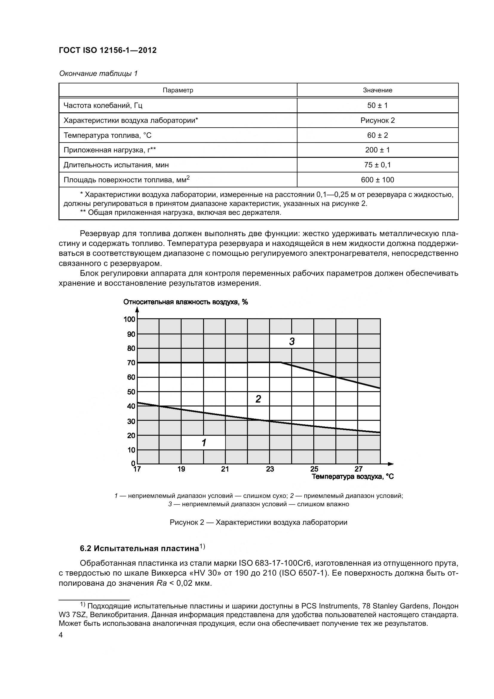 ГОСТ ISO 12156-1-2012, страница 11