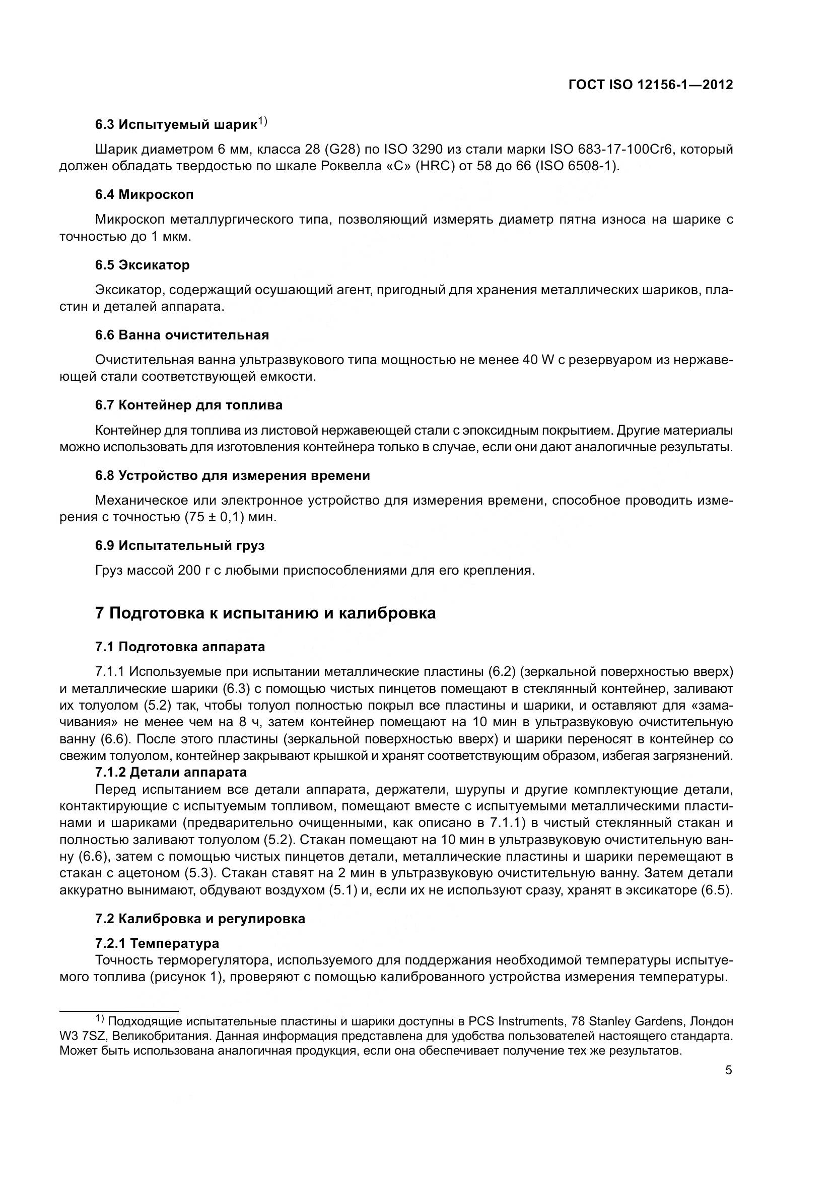 ГОСТ ISO 12156-1-2012, страница 12