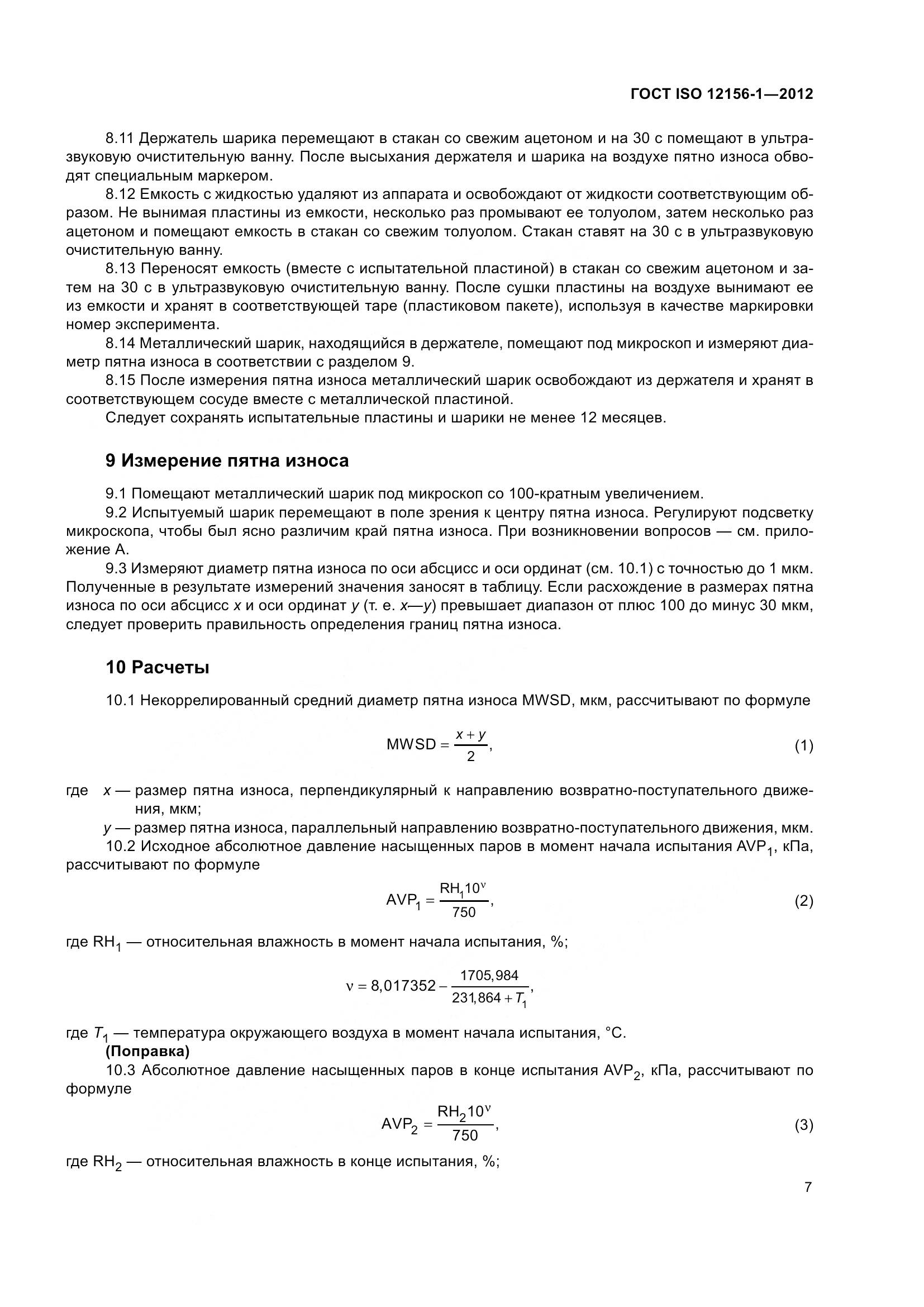ГОСТ ISO 12156-1-2012, страница 14
