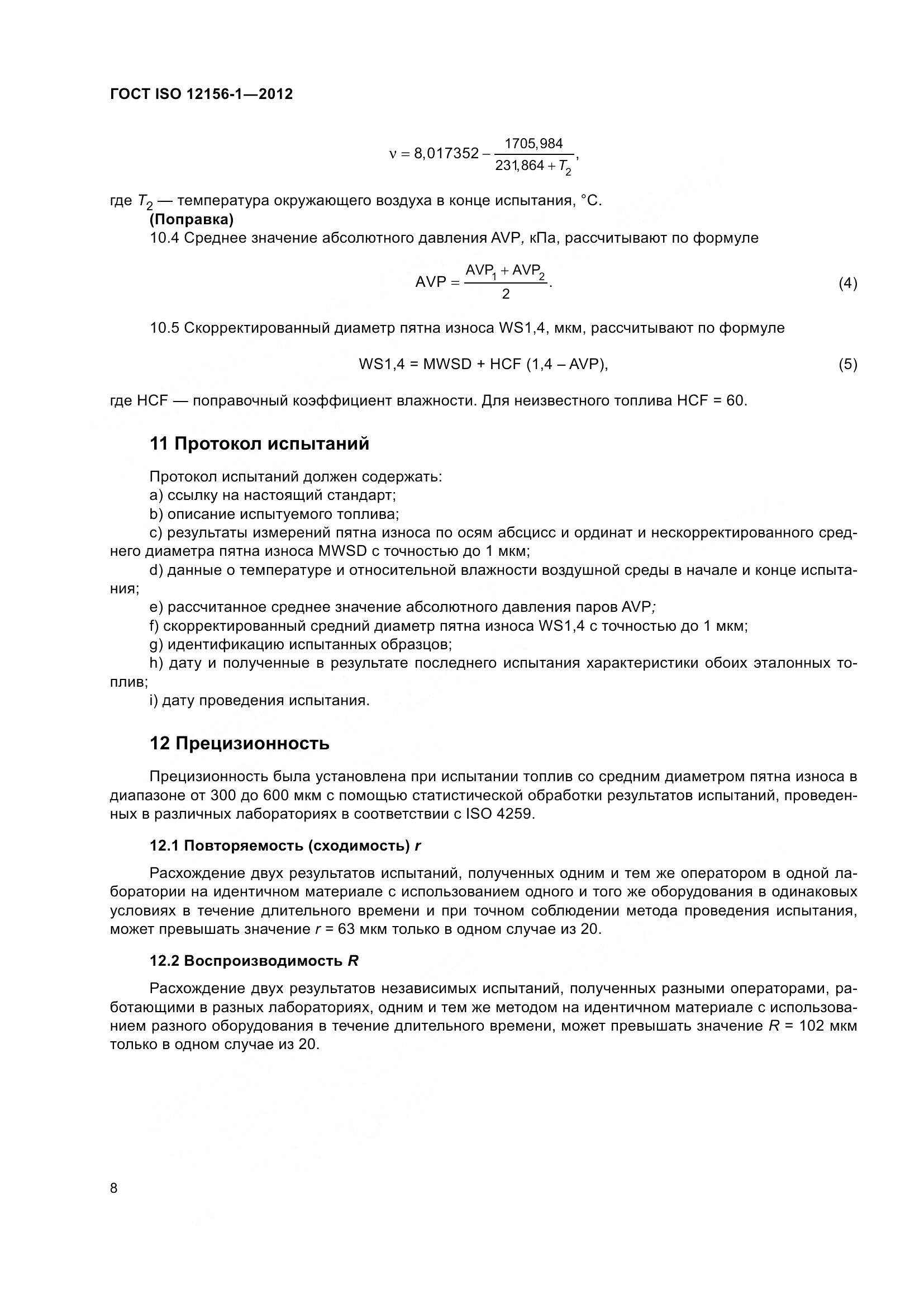 ГОСТ ISO 12156-1-2012, страница 15