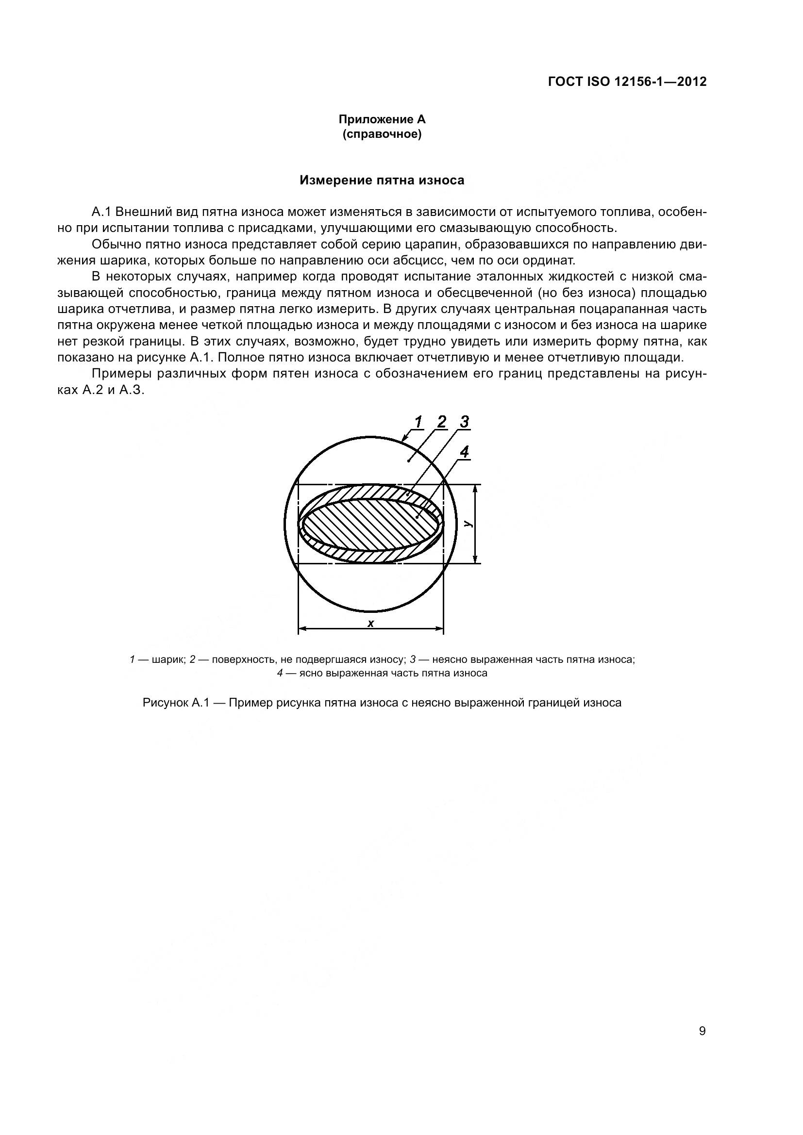 ГОСТ ISO 12156-1-2012, страница 16