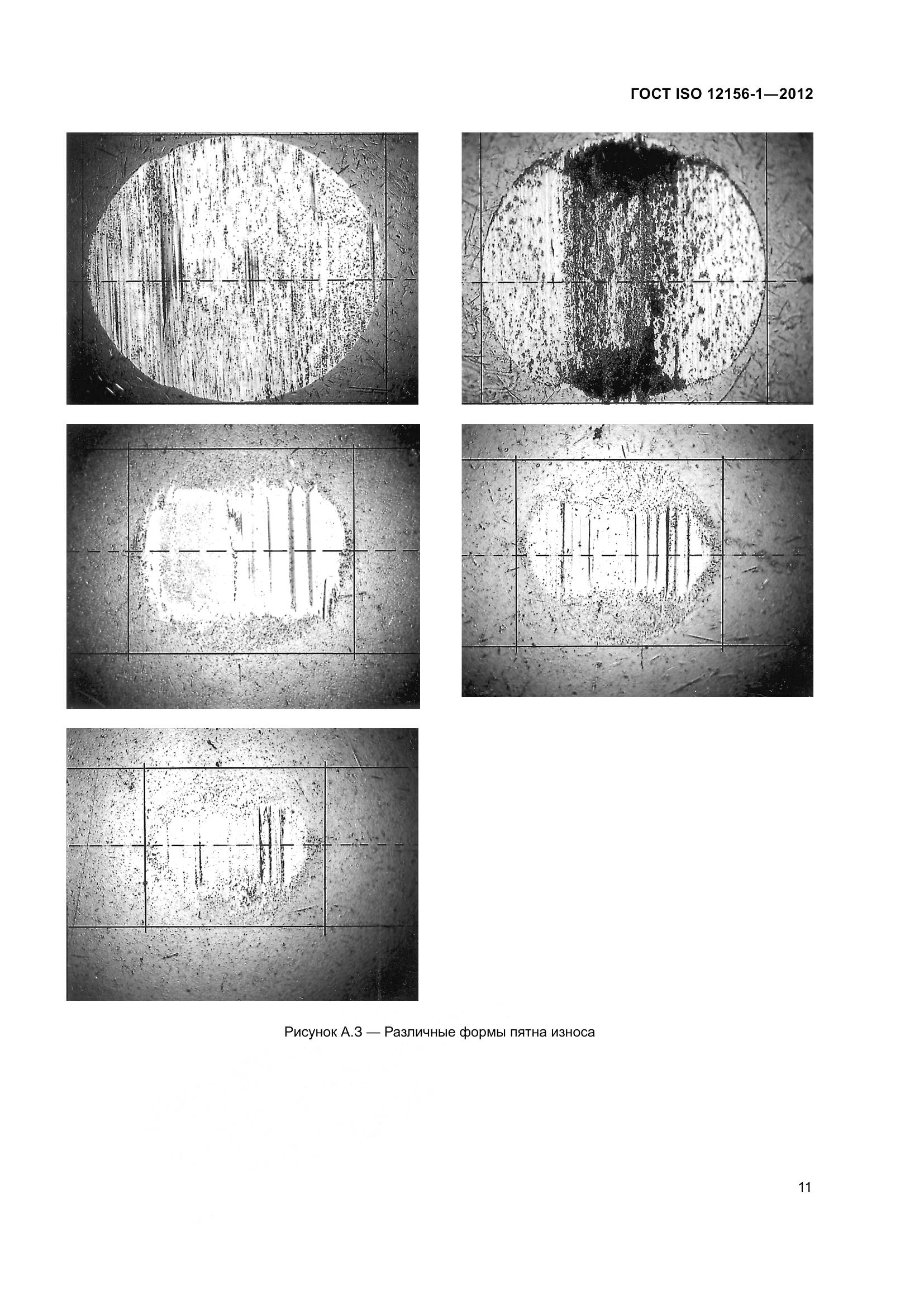 ГОСТ ISO 12156-1-2012, страница 18