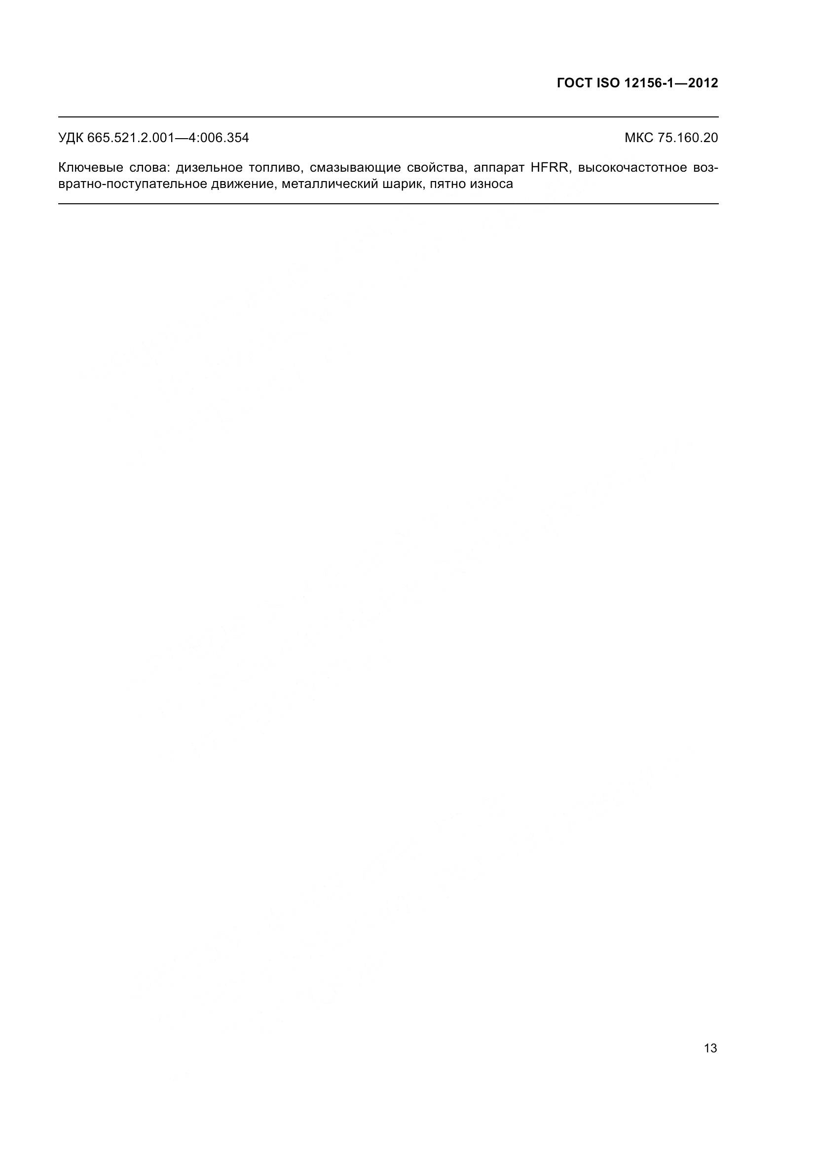 ГОСТ ISO 12156-1-2012, страница 20