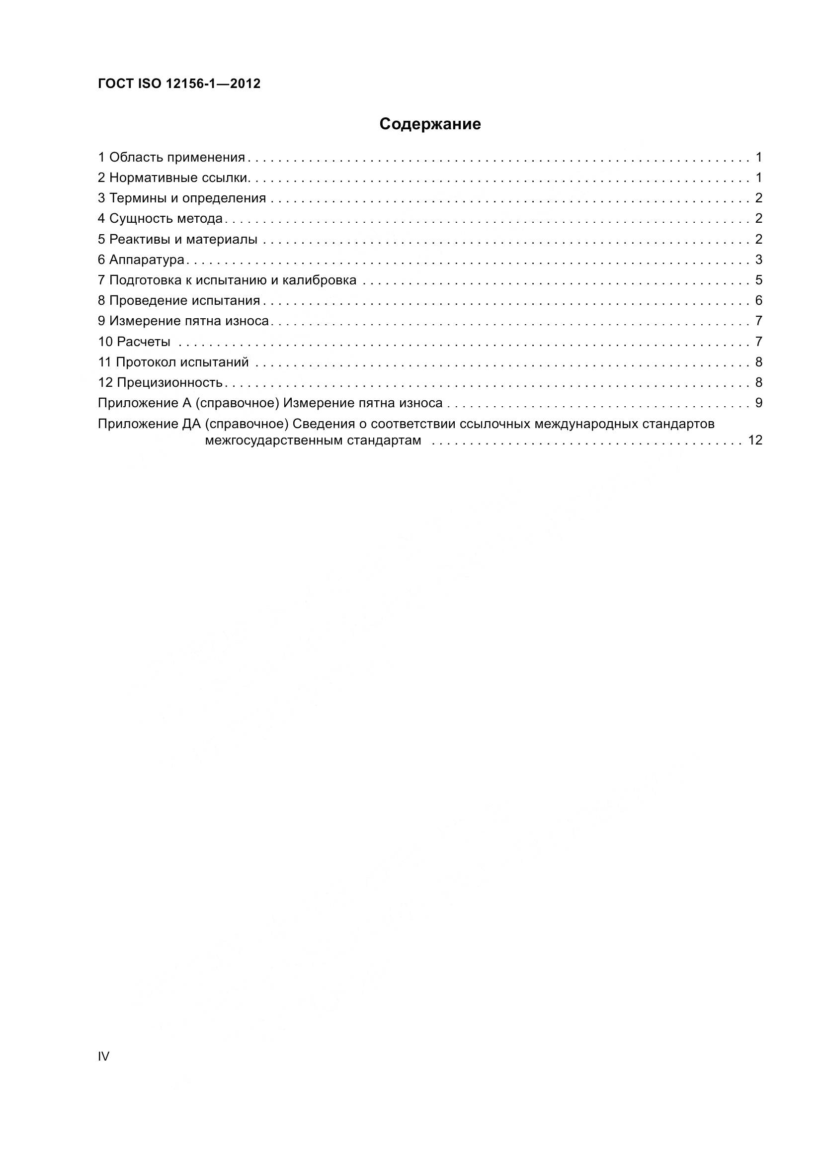 ГОСТ ISO 12156-1-2012, страница 4