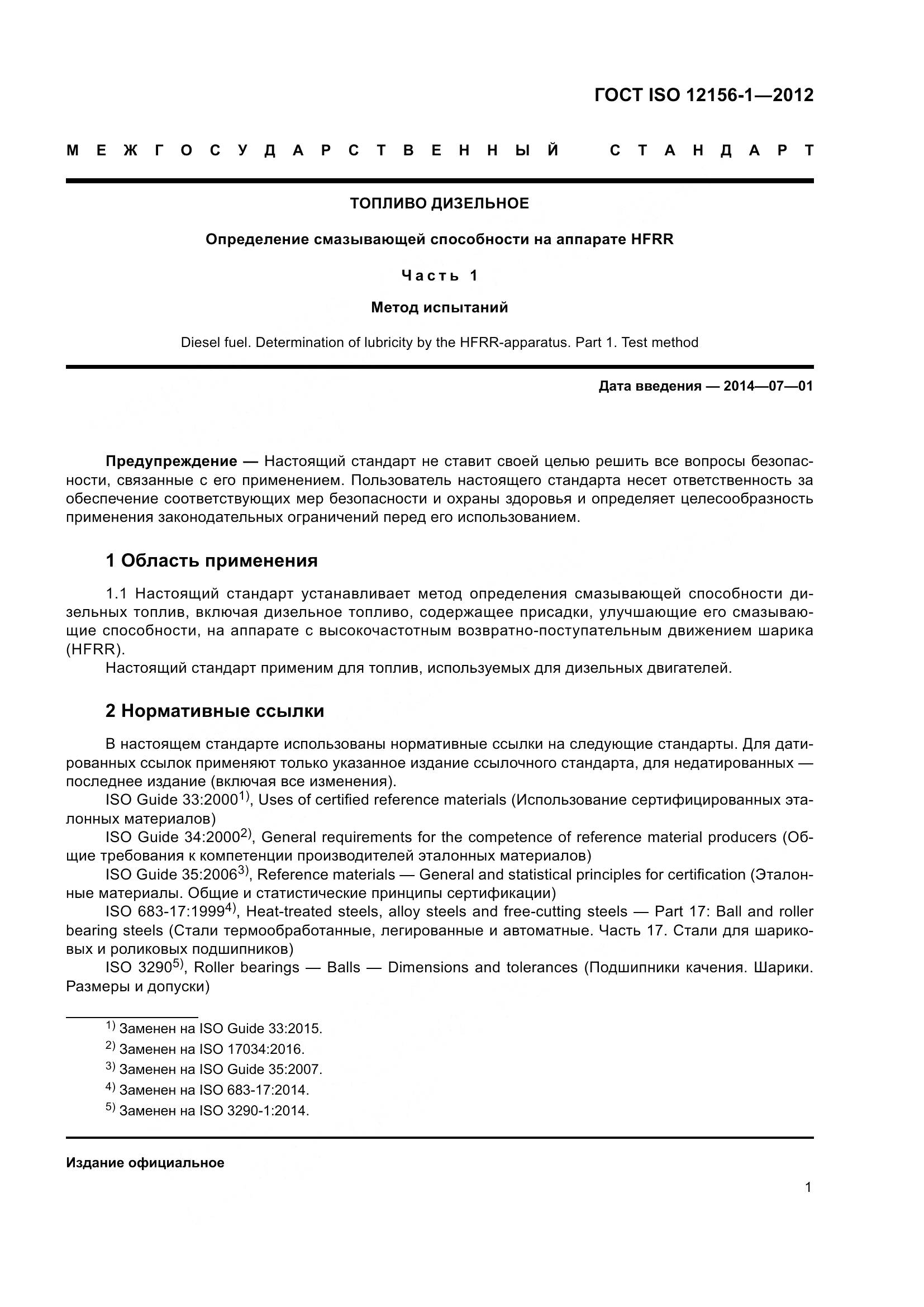 ГОСТ ISO 12156-1-2012, страница 8