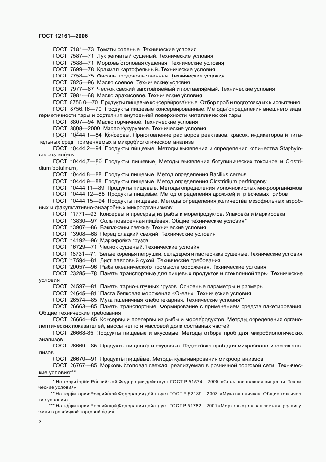 ГОСТ 12161-2006, страница 4