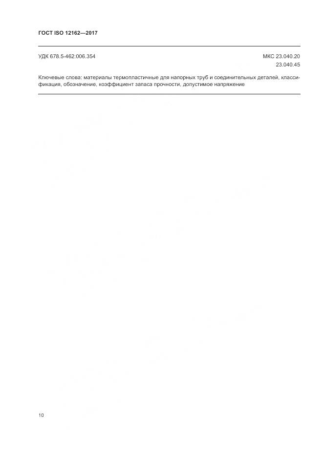ГОСТ ISO 12162-2017, страница 14