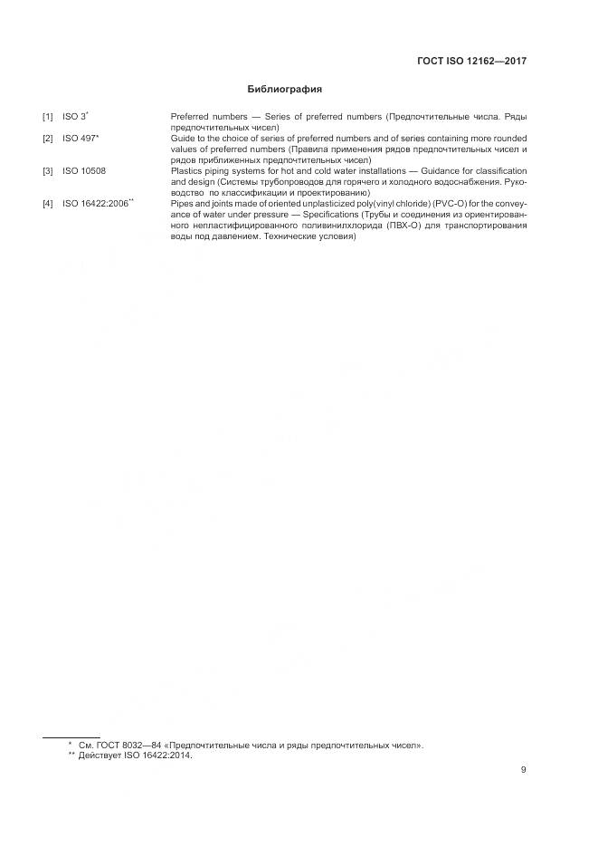 ГОСТ ISO 12162-2017, страница 13