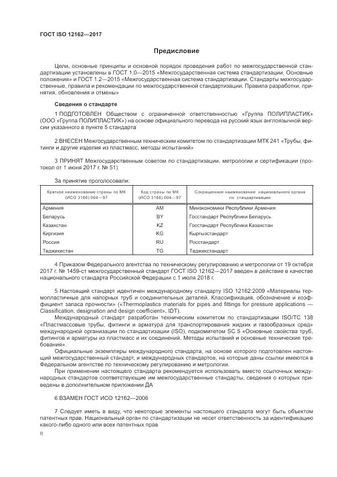 ГОСТ ISO 12162-2017, страница 2