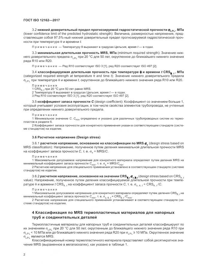 ГОСТ ISO 12162-2017, страница 6