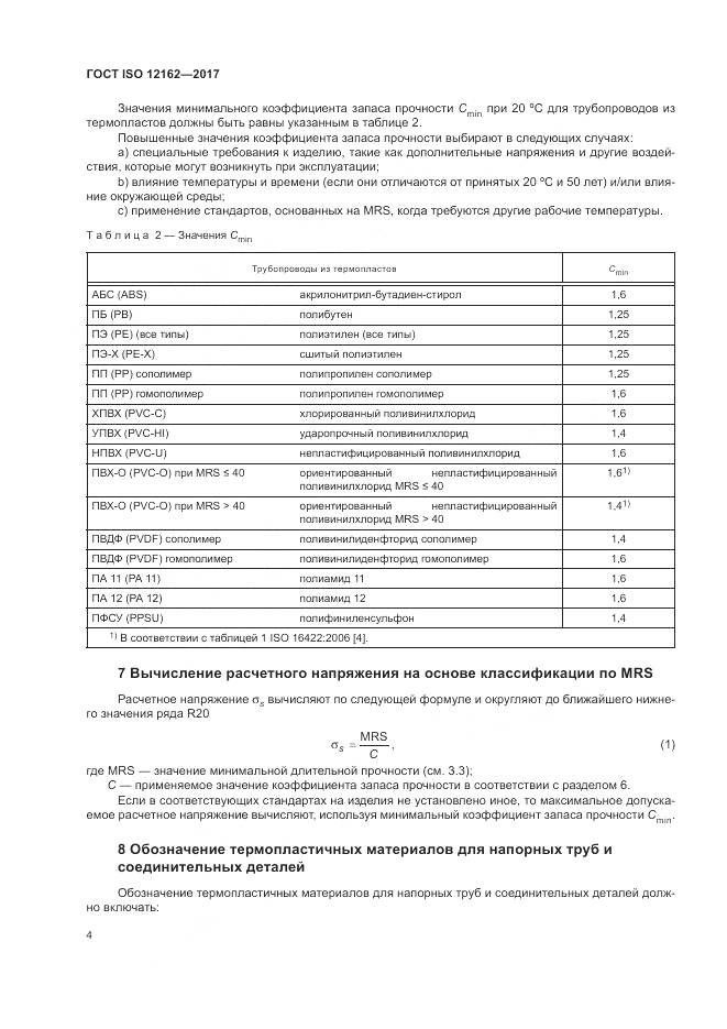 ГОСТ ISO 12162-2017, страница 8