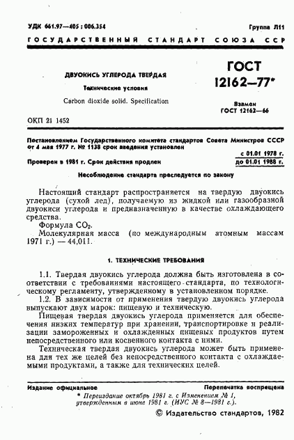 ГОСТ 12162-77, страница 2