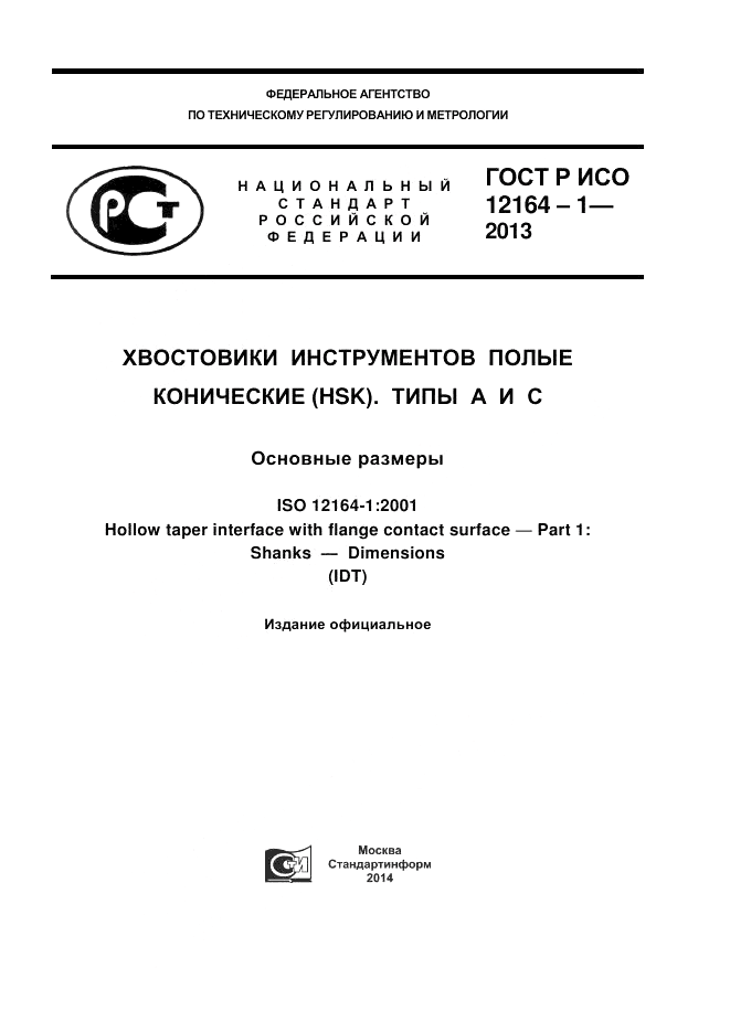ГОСТ Р ИСО 12164-1-2013, страница 1