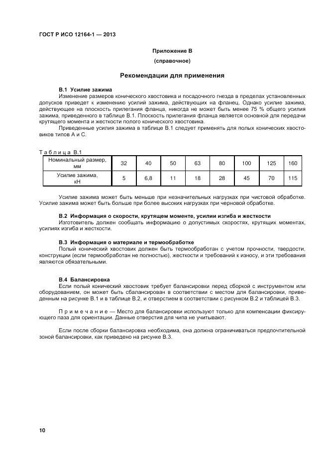 ГОСТ Р ИСО 12164-1-2013, страница 12