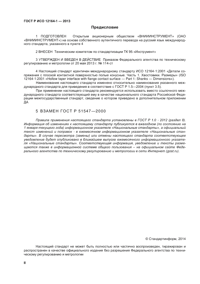 ГОСТ Р ИСО 12164-1-2013, страница 2