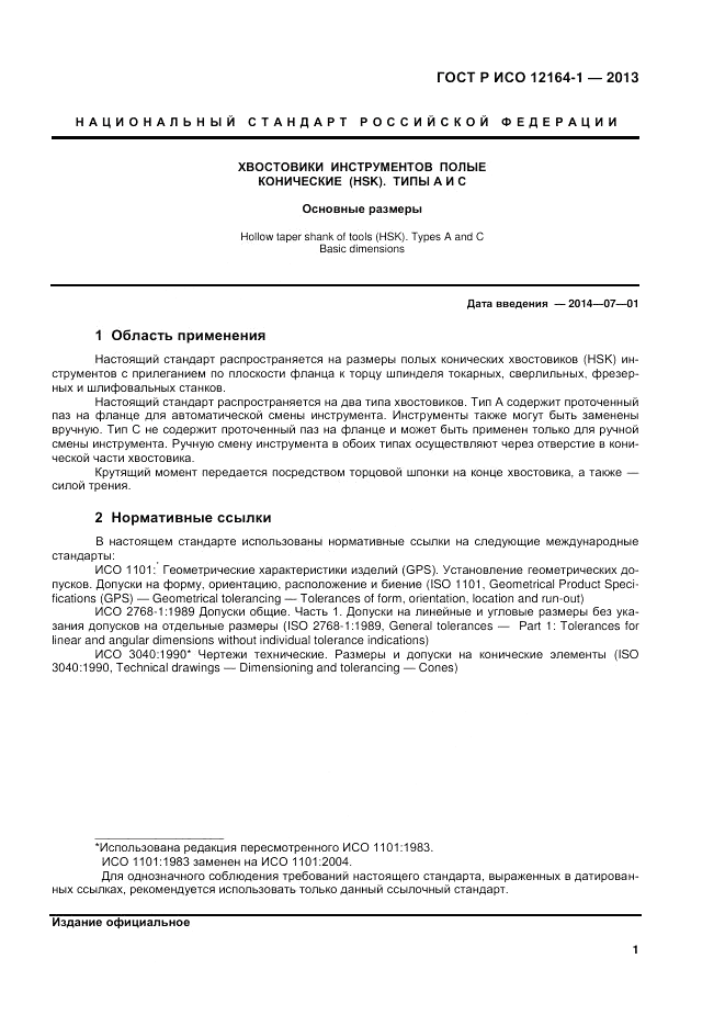 ГОСТ Р ИСО 12164-1-2013, страница 3
