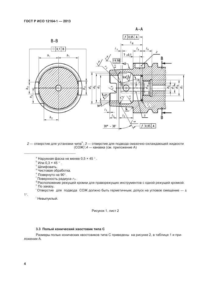 ГОСТ Р ИСО 12164-1-2013, страница 6