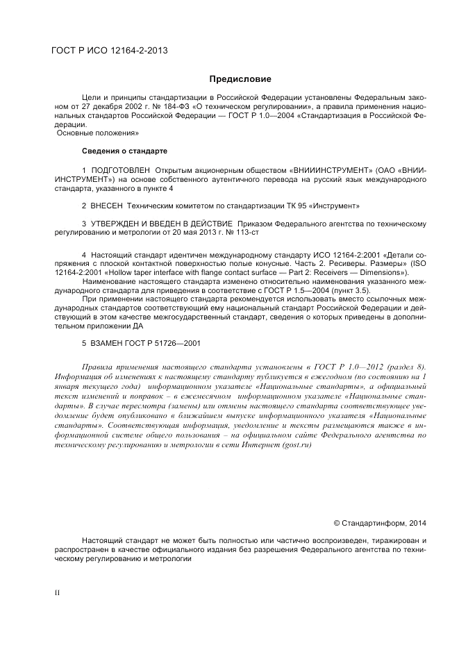 ГОСТ Р ИСО 12164-2-2013, страница 2