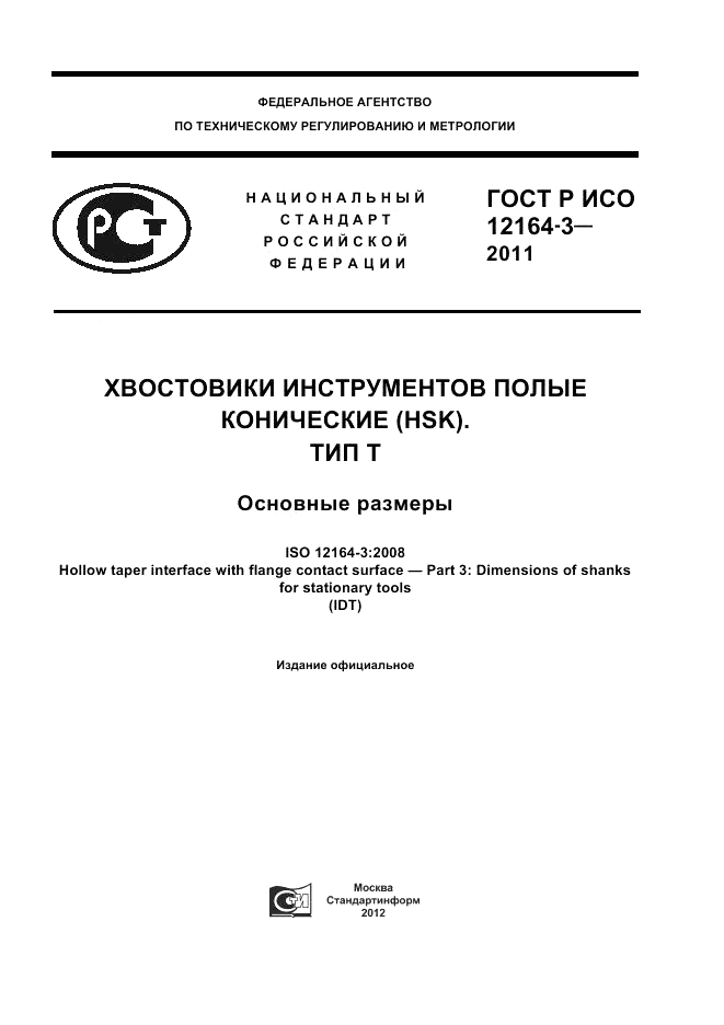 ГОСТ Р ИСО 12164-3-2011, страница 1