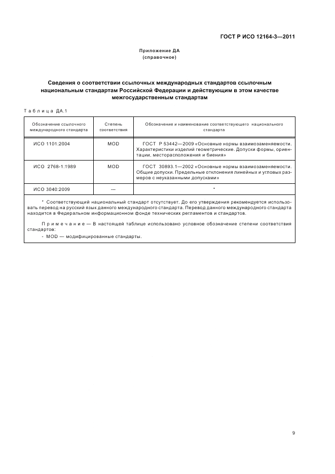 ГОСТ Р ИСО 12164-3-2011, страница 11