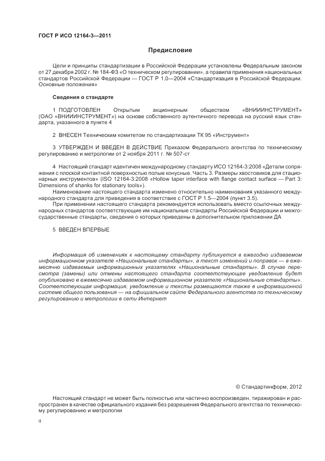 ГОСТ Р ИСО 12164-3-2011, страница 2