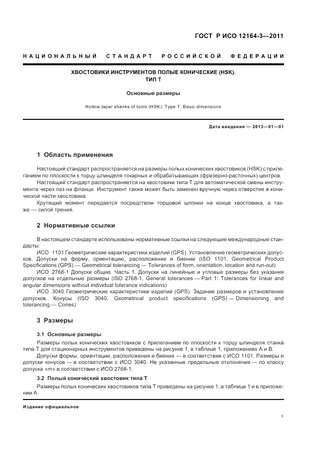 ГОСТ Р ИСО 12164-3-2011, страница 3