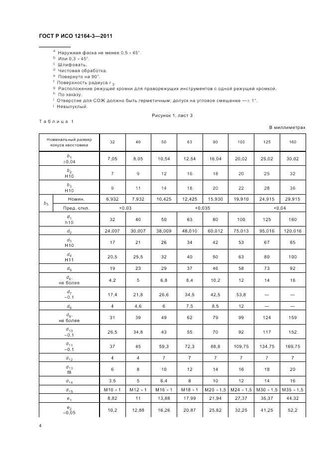 ГОСТ Р ИСО 12164-3-2011, страница 6
