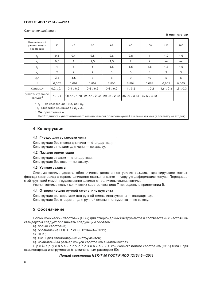 ГОСТ Р ИСО 12164-3-2011, страница 8