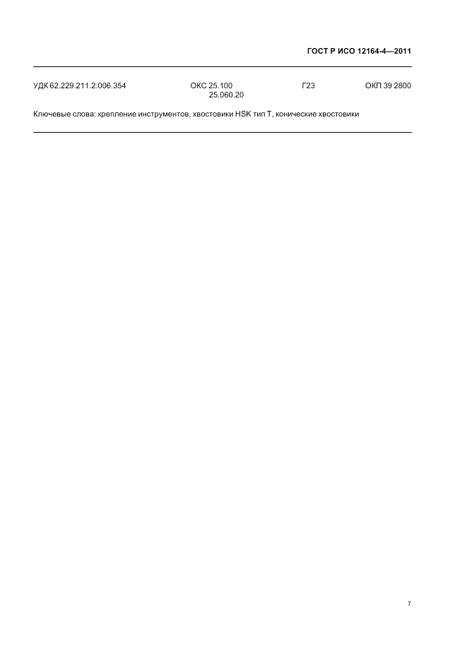 ГОСТ Р ИСО 12164-4-2011, страница 11