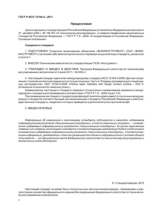 ГОСТ Р ИСО 12164-4-2011, страница 2