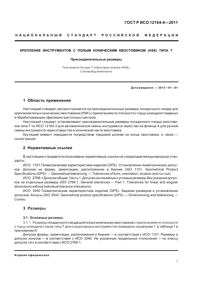 ГОСТ Р ИСО 12164-4-2011, страница 5