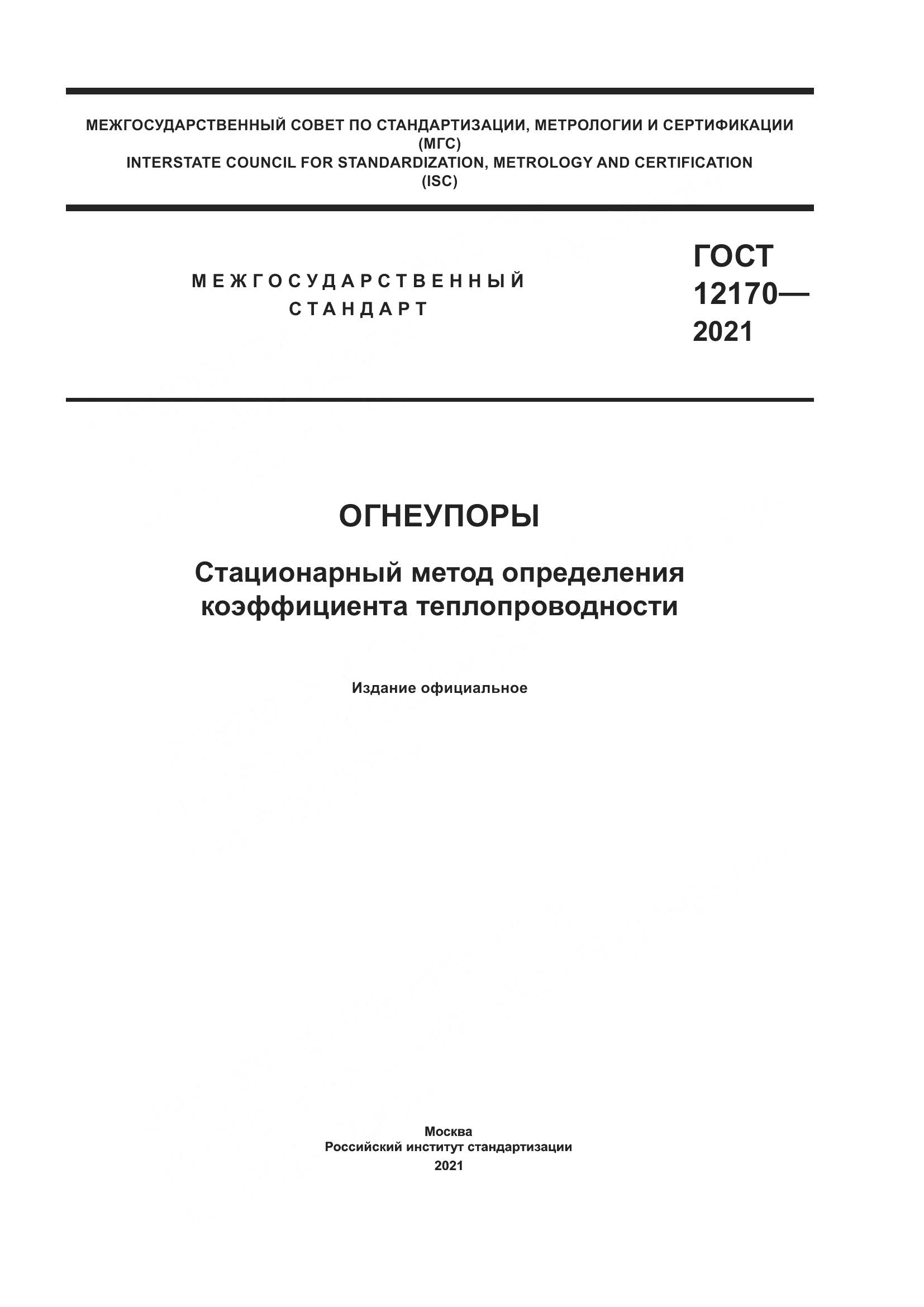 ГОСТ 12170-2021, страница 1