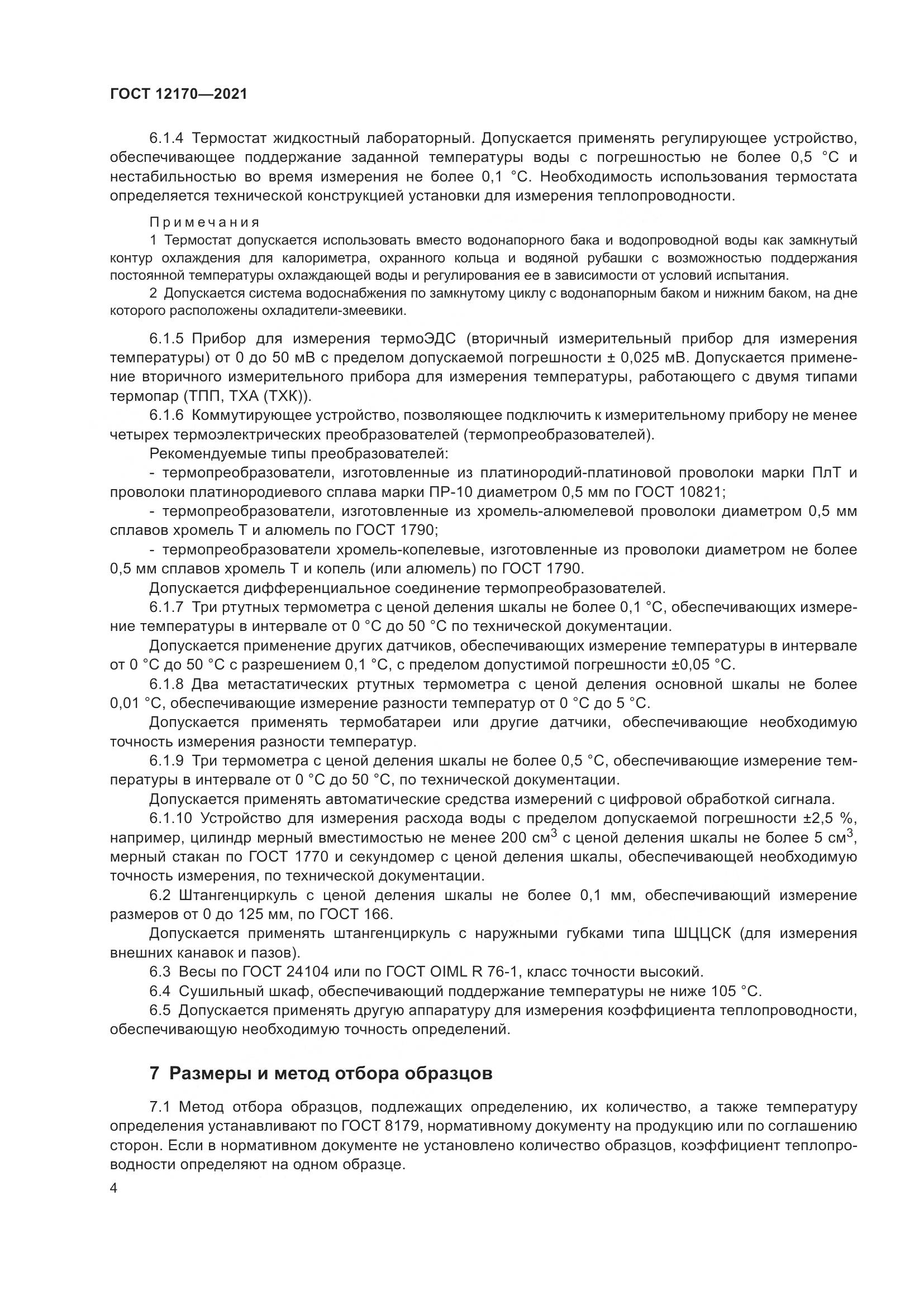ГОСТ 12170-2021, страница 11