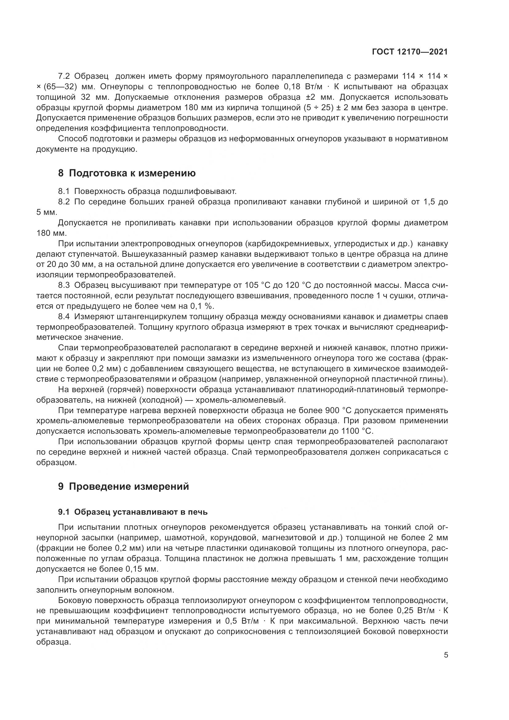 ГОСТ 12170-2021, страница 12