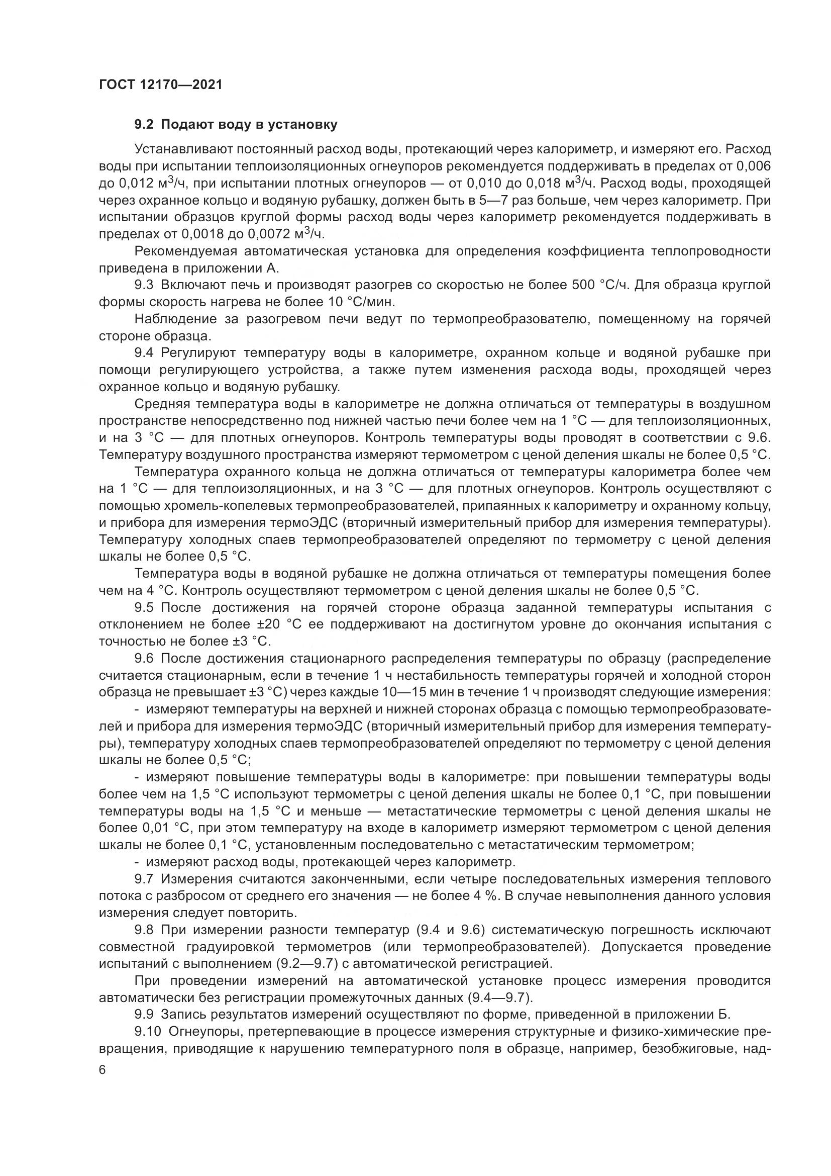 ГОСТ 12170-2021, страница 13