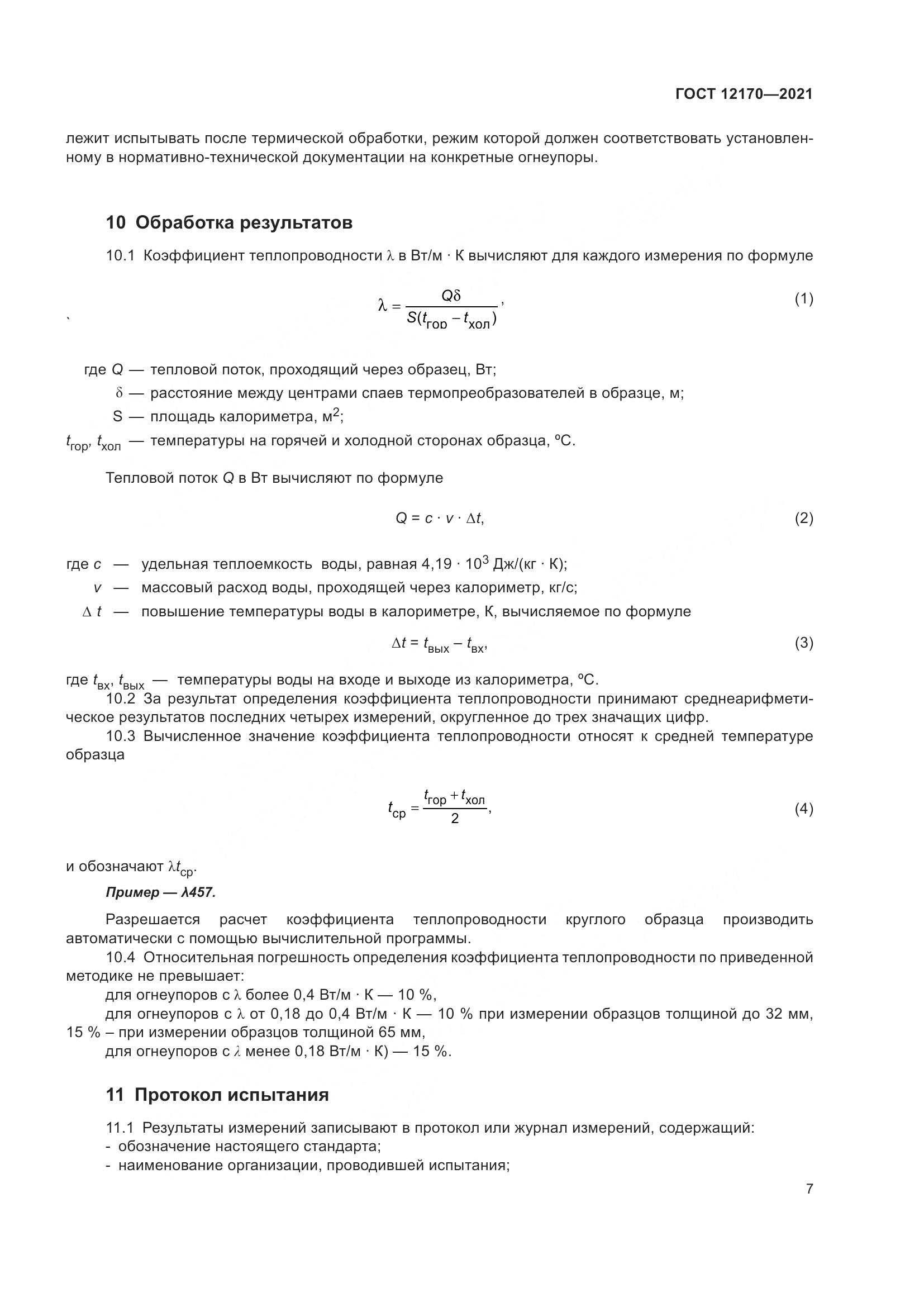 ГОСТ 12170-2021, страница 14